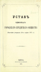 Устав Одесского городского кредитного общества. Издание 1871 года