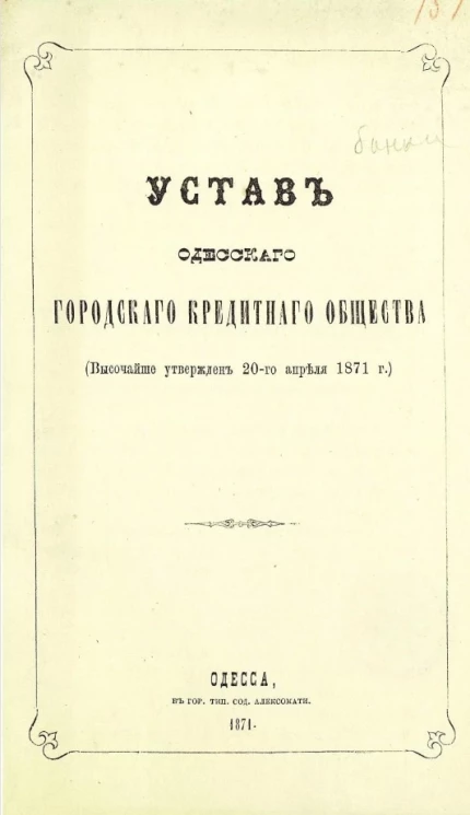 Устав Одесского городского кредитного общества. Издание 1871 года
