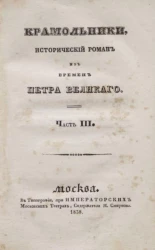 Крамольники. Исторический роман из времен Петра Великого. Часть 3