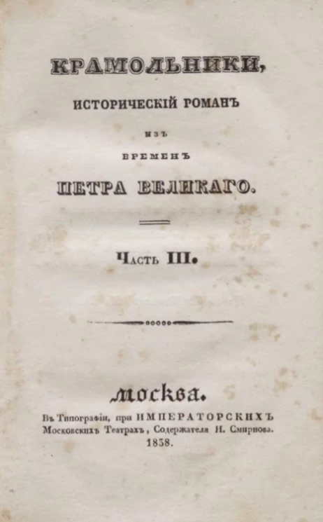 Крамольники. Исторический роман из времен Петра Великого. Часть 3