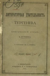 Литературная деятельность Тургенева. Критический этюд. Издание 2