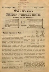 Вестник Олонецкого губернского земства. № 20. 30 октября 1908. Год издания 2