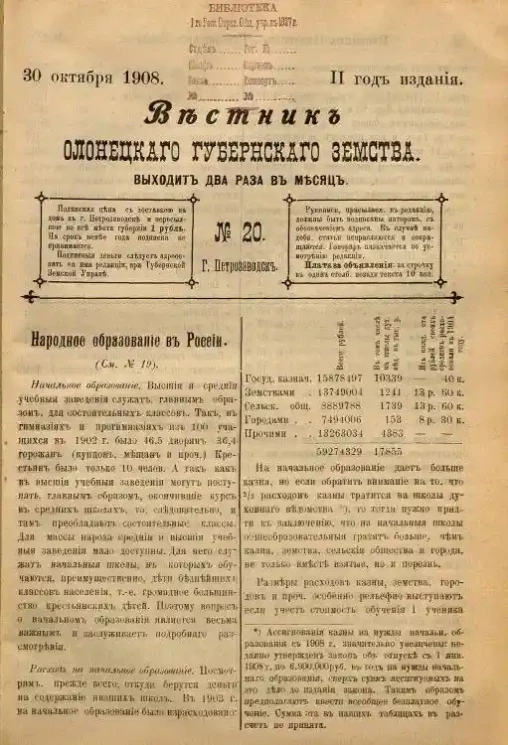 Вестник Олонецкого губернского земства. № 20. 30 октября 1908. Год издания 2