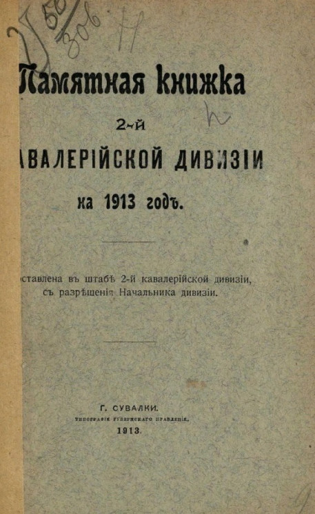 Памятная книжка 2-й Кавалерийской дивизии на 1913 год