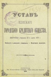 Устав Одесского городского кредитного общества. Издание 1893 года