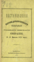 Постановления Верхнеднепровского чрезвычайного уездного земского собрания (9-11 января 1871 года)