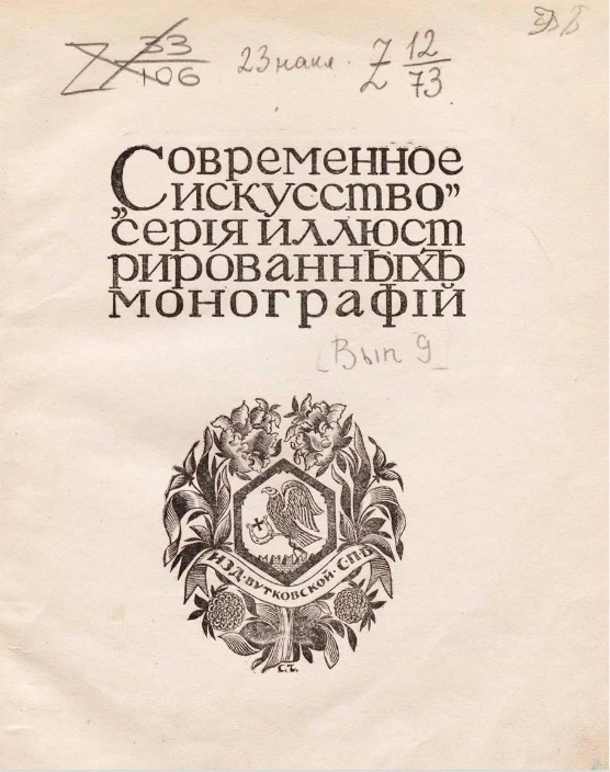 Современное искусство. Серия иллюстрированных монографий. Выпуск 9. Роден 