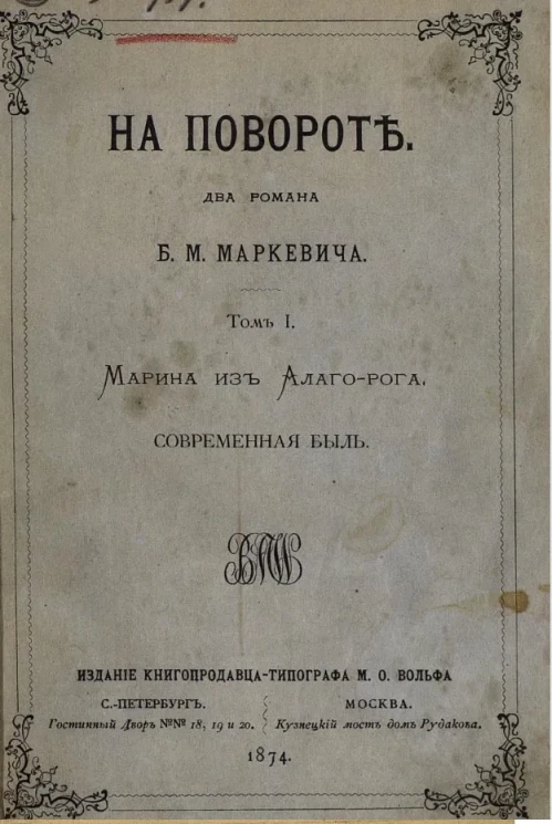 На повороте. Два романа. Том 1. Марина из Алаго-рога. Современная быль
