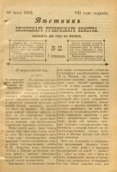 Вестник Олонецкого губернского земства. № 12. 30 июня 1913. Год издания 7