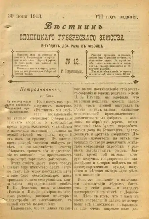 Вестник Олонецкого губернского земства. № 12. 30 июня 1913. Год издания 7