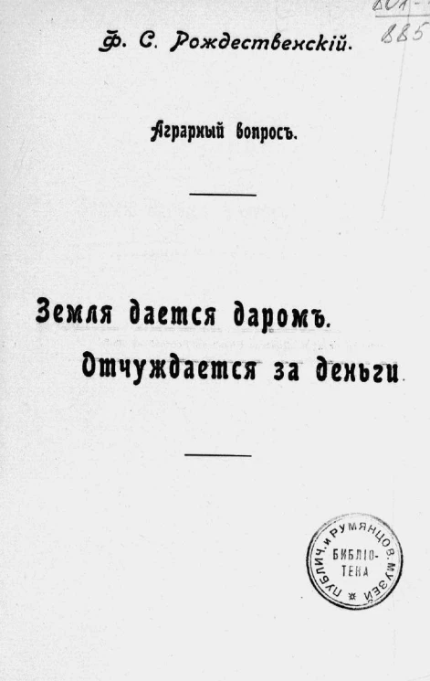 Аграрный вопрос. Земля дается даром. Отчуждается за деньги