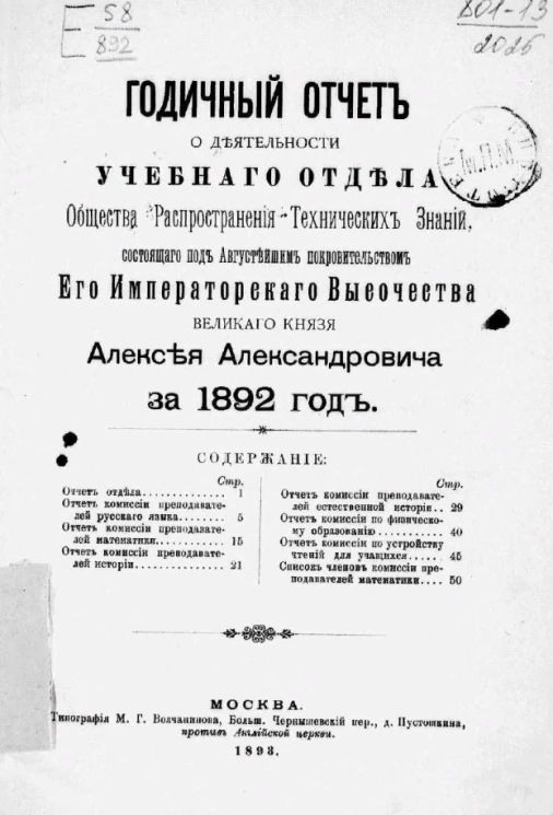 Отчет о деятельности учебного отдела общества распространения технических знаний, состоящего под августейшим покровительством Его Императорского Высочества Великого Князя Алексея Александровича за 1892 год