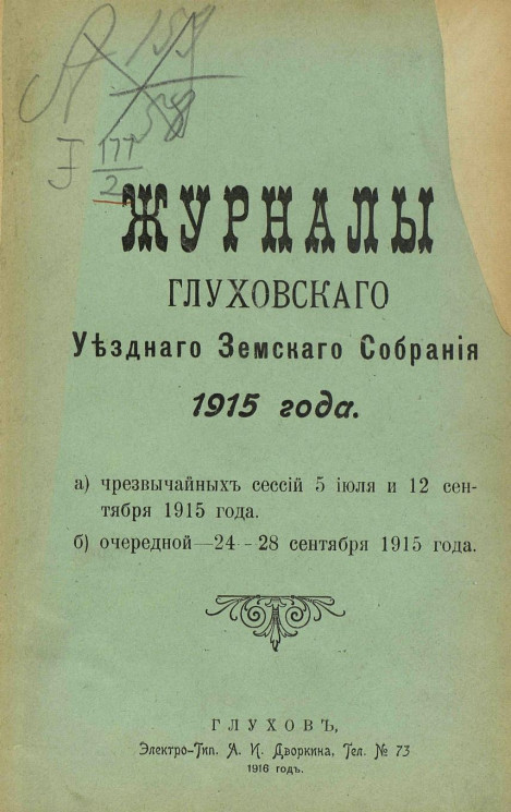 Журналы Глуховского уездного земского собрания 1915 года