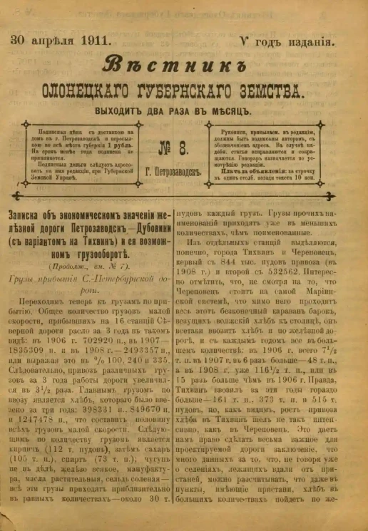 Вестник Олонецкого губернского земства. № 8. 30 апреля 1911. Год издания 5