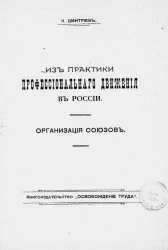 Из практики профессионального движения в России. Организация союзов