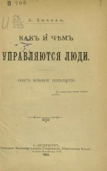 Как и чем управляются люди. Опыт военной психологии