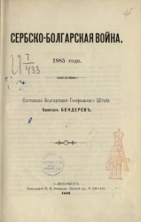 Сербско-Болгарская война. 1885 года