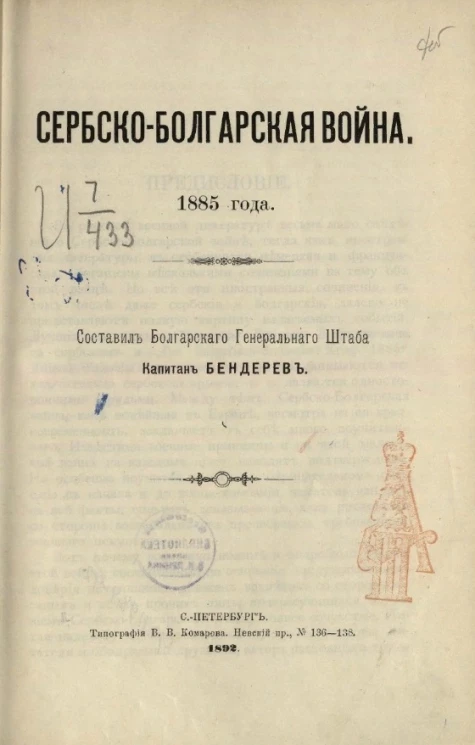 Сербско-Болгарская война. 1885 года