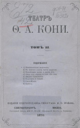 Театр Федора Алексеевича Кони. Том 2