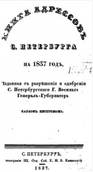 Книга адресов Санкт-Петербурга на 1837 год