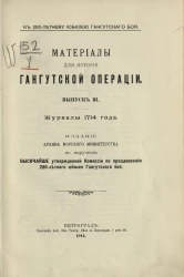 К 200-летнему юбилею Гангутского боя. Материалы для истории Гангутской операции. Выпуск 3. Журналы 1714 года