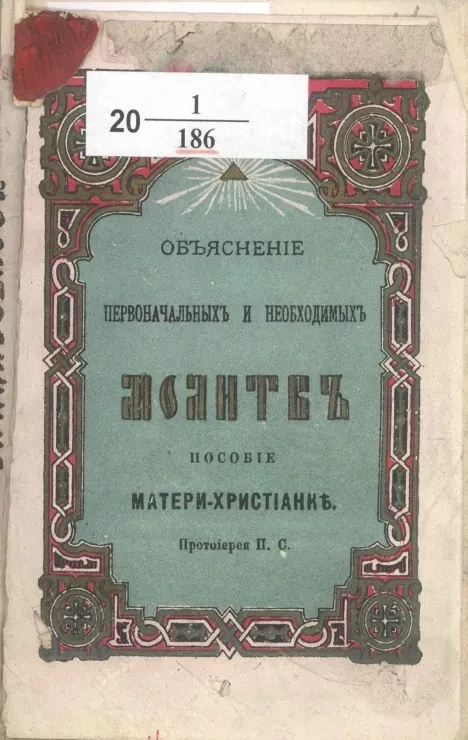 Объяснение первоначальных и необходимых молитв. Пособие матери-христианке