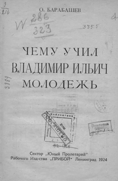 Чему учил Владимир Ильич молодежь