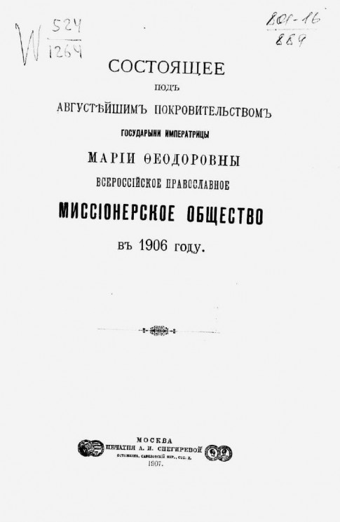 Состоящее под августейшим покровительством государыни императрицы Марии Федоровны Всероссийское православное миссионерское общество в 1906 году