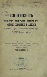 Конспект приказов, приказаний, особых приказаний, объявлений и записок по войскам гвардии и Петербургского военного округа. За 1898, 1899 и 1900 годы
