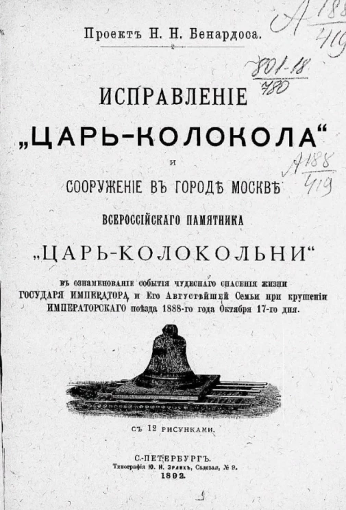 Исправление "Царь-колокола" и сооружение в городе Москве всероссийского памятника "Царь-колокольни"