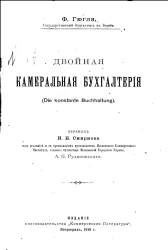 Двойная камеральная бухгалтерия. Die konstante Buchhaltung