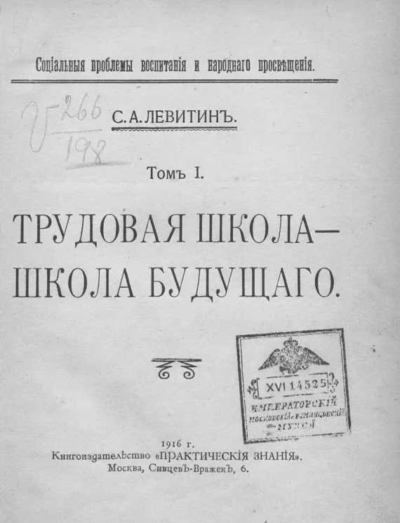 Социальные проблемы воспитания и народного просвещения. Том 1. Трудовая школа - школа будущего