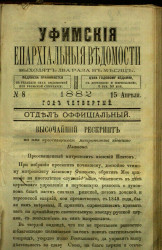 Уфимские епархиальные ведомости за 1882 год, № 8