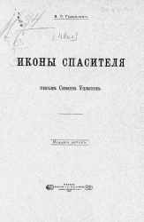 Иконы спасителя. Письма Симона Ушакова