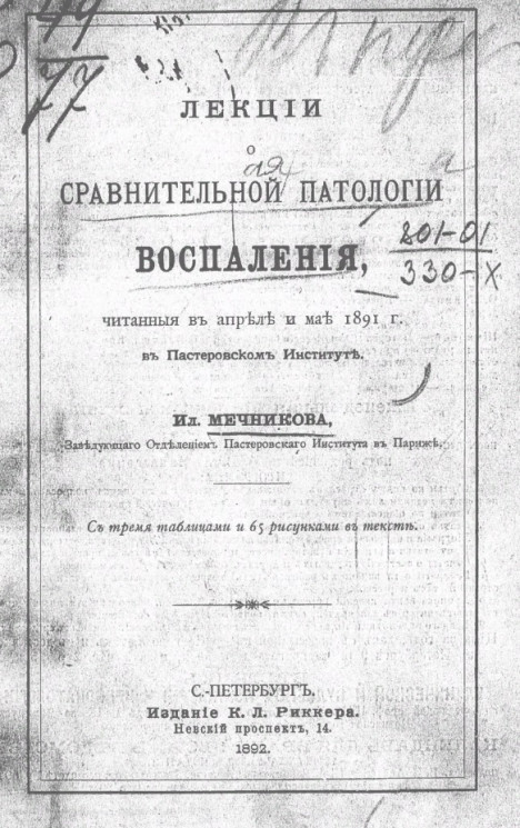 Лекции о сравнительной патологии воспаления, читанные в апреле и мае 1891 года в Пастеровском институте
