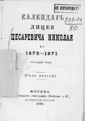 Календарь лицея цесаревича Николая на 1870-1871 учебный год (год второй)