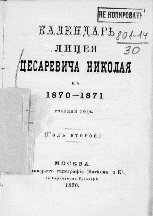 Календарь лицея цесаревича Николая на 1870-1871 учебный год (год второй)