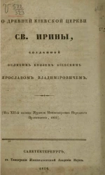 О древней киевской церкви святой Ирины, созданной великим князем киевским Ярославом Владимировичем