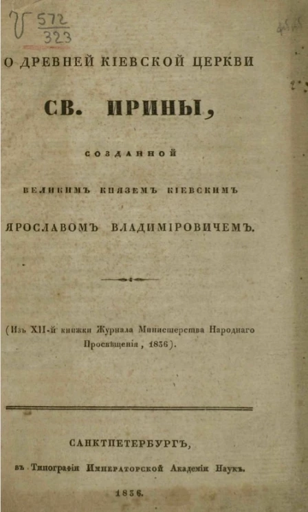 О древней киевской церкви святой Ирины, созданной великим князем киевским Ярославом Владимировичем