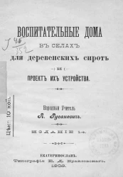 Воспитательные дома в селах для деревенских сирот и проект их устройства. Издание 1