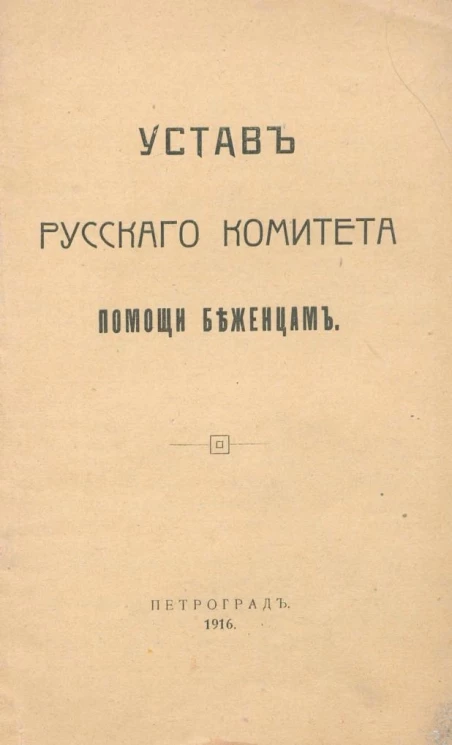 Устав Русского Комитета помощи беженцам
