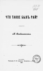 Что такое был рай?