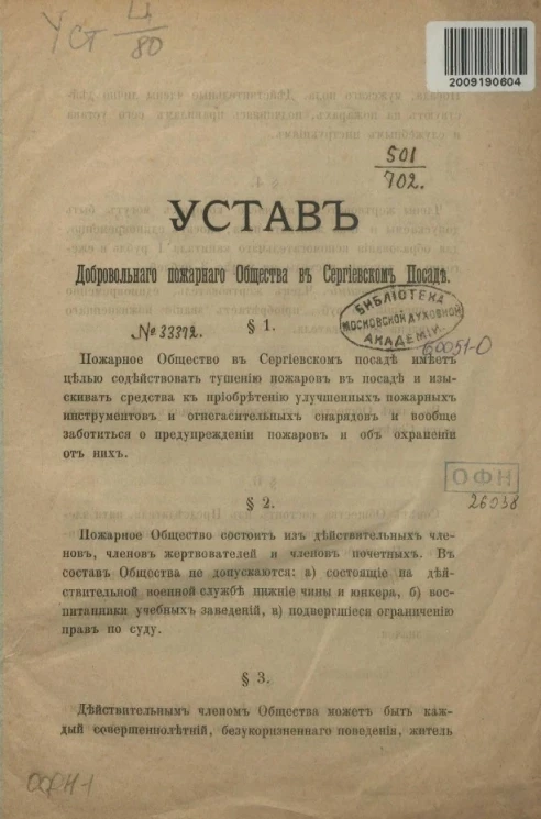 Устав Добровольного пожарного общества в Сергиевском Посаде