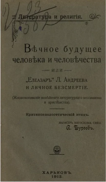 Литература и религия. Вечное будущее человека и человечества или "Елеазар" Л. Андреева и личное бессмертие (жизнепонимание новейшего литературного пессимизма и христианства). Критикоапологетический этюд