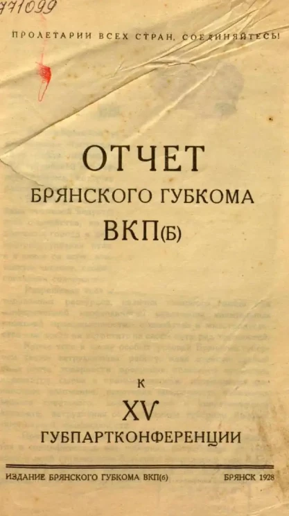 Отчет Брянского Губкома ВКП(б) к XV Губпартконференции