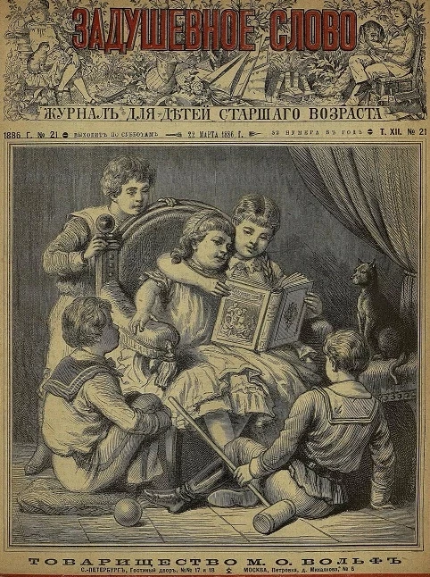Задушевное слово. Том 12. 1886 год. Выпуск 21. Журнал для детей старшего возраста