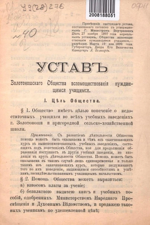 Устав Золотоношского общества вспомоществования нуждающимся учащимся