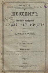 Шекспир. Критическое исследование его мысли и его творчества. Издание 2