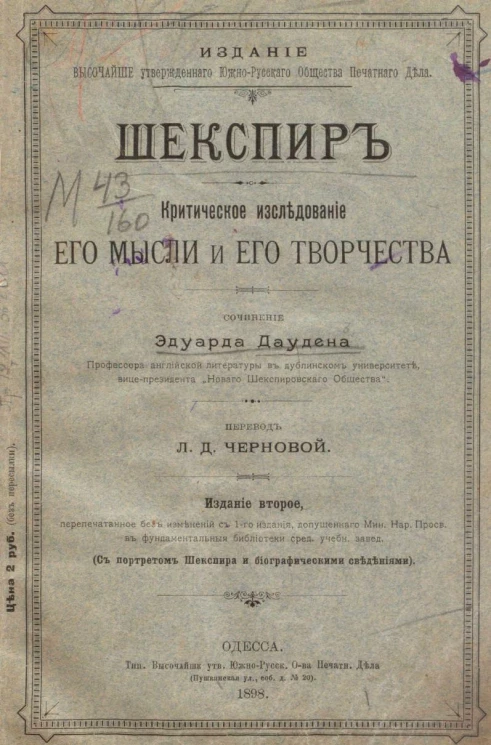 Шекспир. Критическое исследование его мысли и его творчества. Издание 2