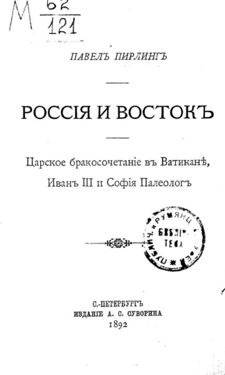 Россия и Восток. Царское бракосочетание в Ватикане, Иван III и София Палеолог